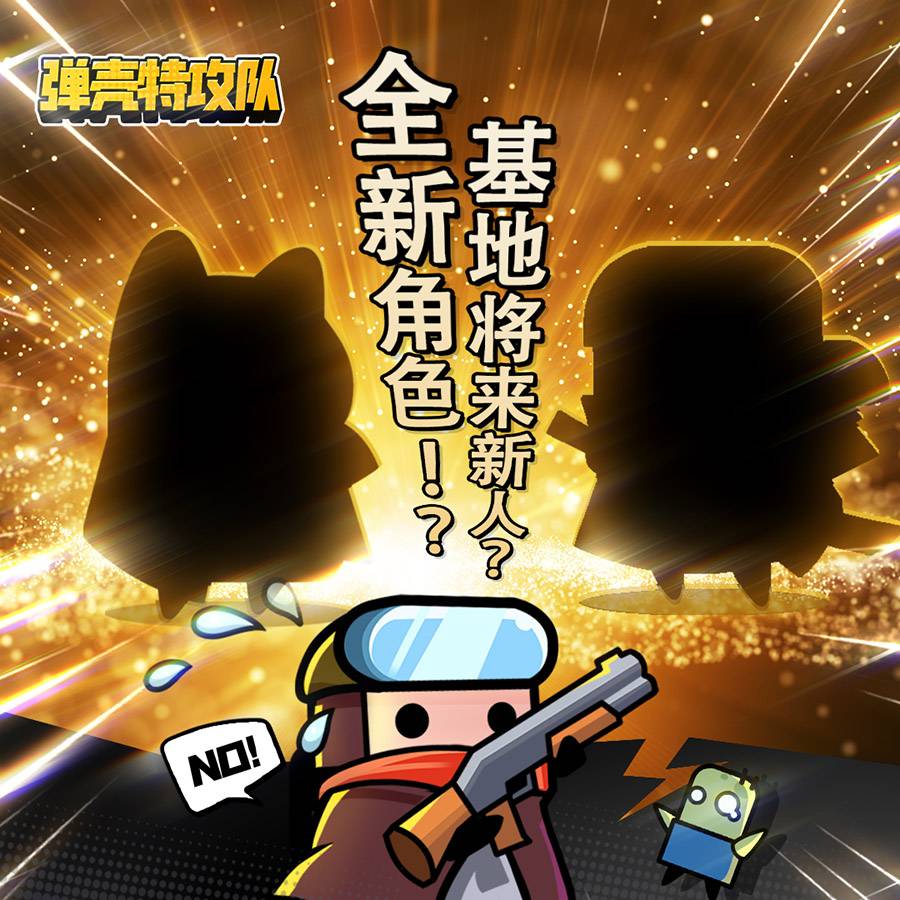 《弹壳特攻队》全新角色？！