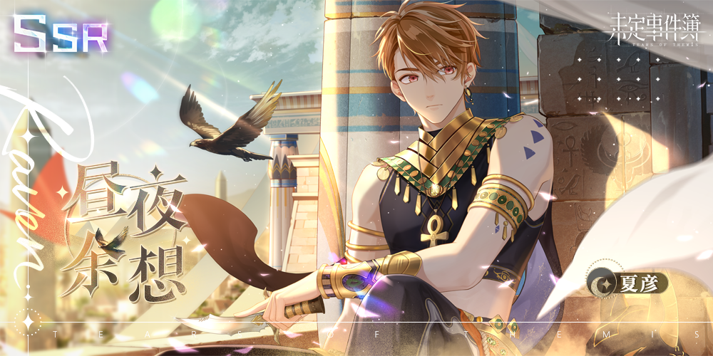 「狂沙的呼唤」版本主题活动全新思绪：夏彦SSR【昼夜余想】