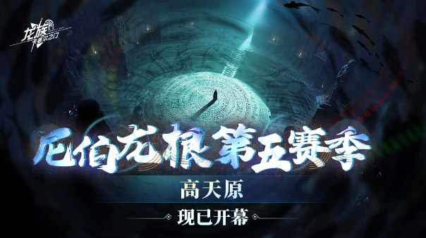 尼伯龙根｜第五赛季「高天原」现已开幕！