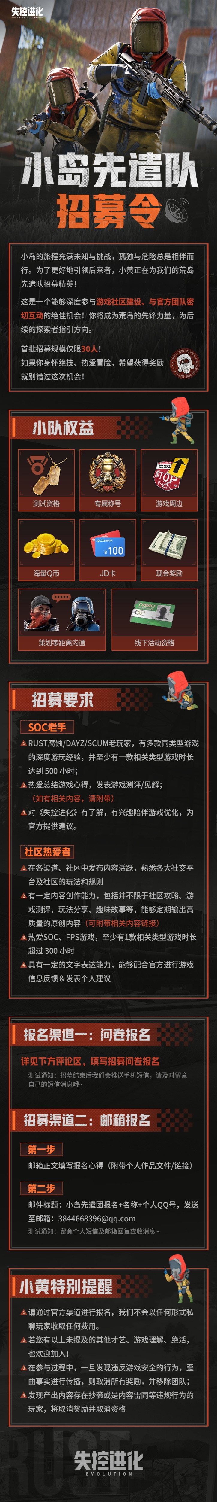 《失控进化》小岛先遣团招募！