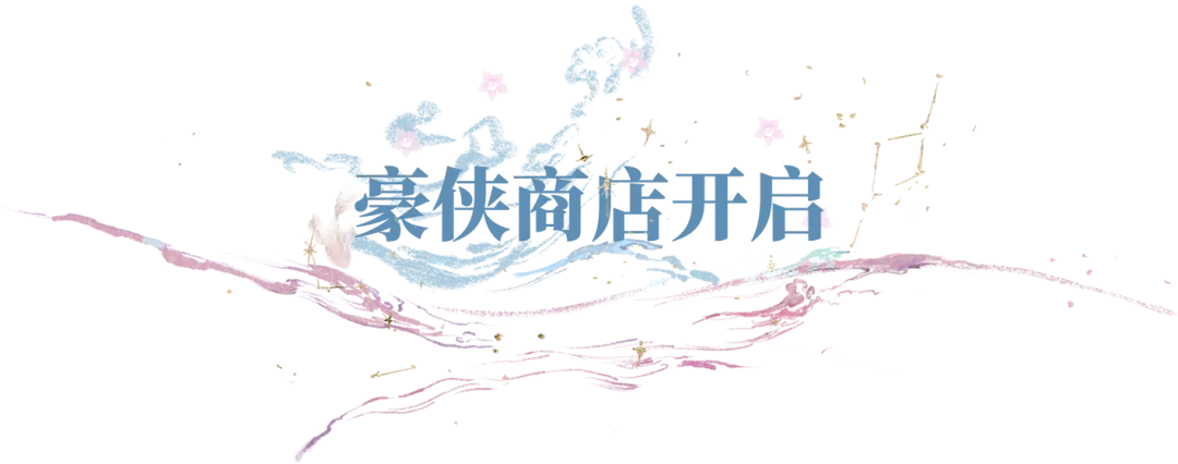 平行服 | 豪侠商店开张！可换绑定蓝特紫特、自选金心决，还有首购酬宾哦！