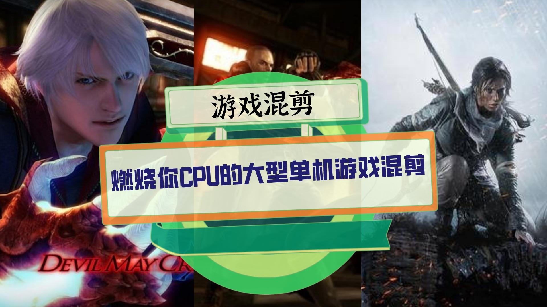 【游戏混剪】童年通宵也要玩完的经典？全是燃烧你CPU的单机大作