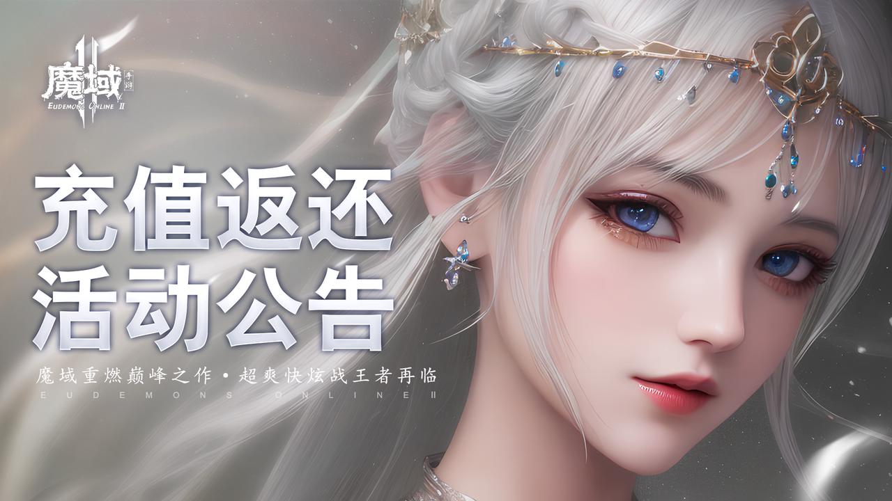 王者再临【魔域手游2】充值返还活动公告