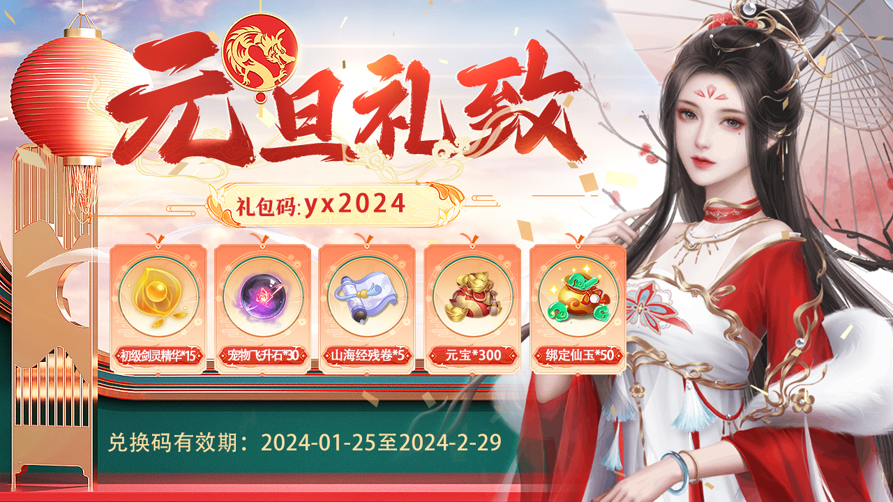 《万剑至尊》元宵礼包震撼来袭！