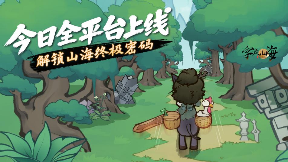 今日全平台上线！解锁山海终极密码