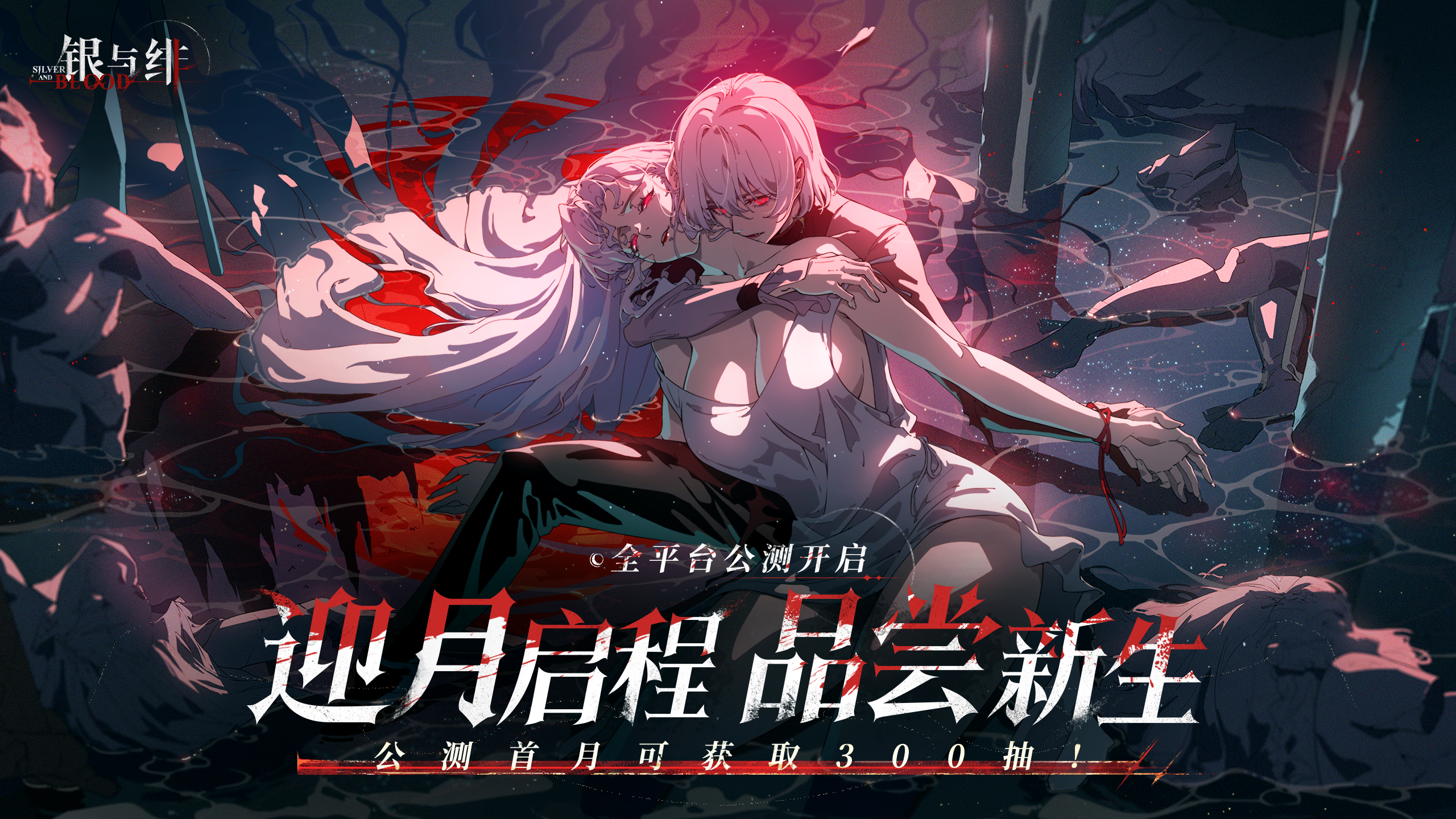 《银与绯》公测开启