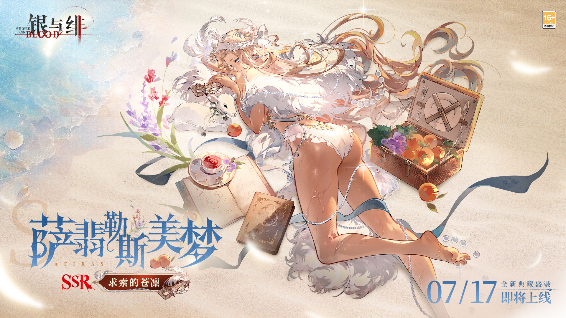 《银与绯》眷属盛装丨求索的 苍凛「萨翡勒斯美梦」