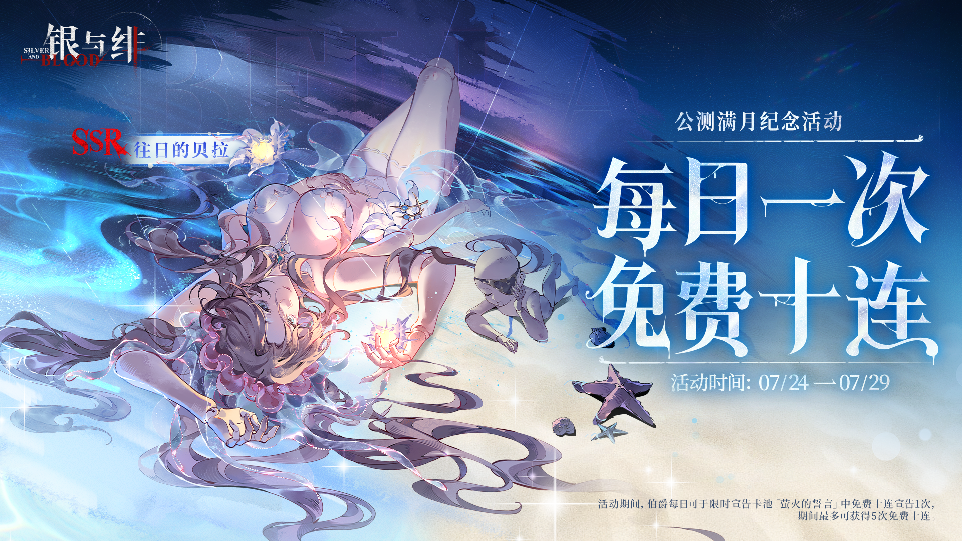 《银与绯》公测纪念丨夏旅人协奏