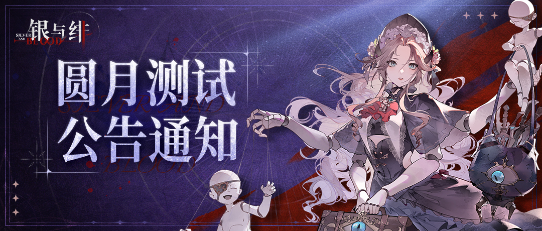 《银与绯》「圆月测试」测试结束通知