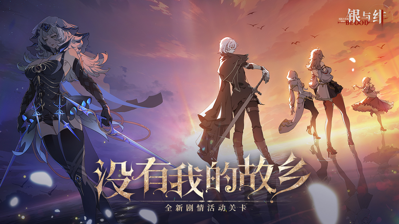 《银与绯》 剧情活动丨没有我的故乡