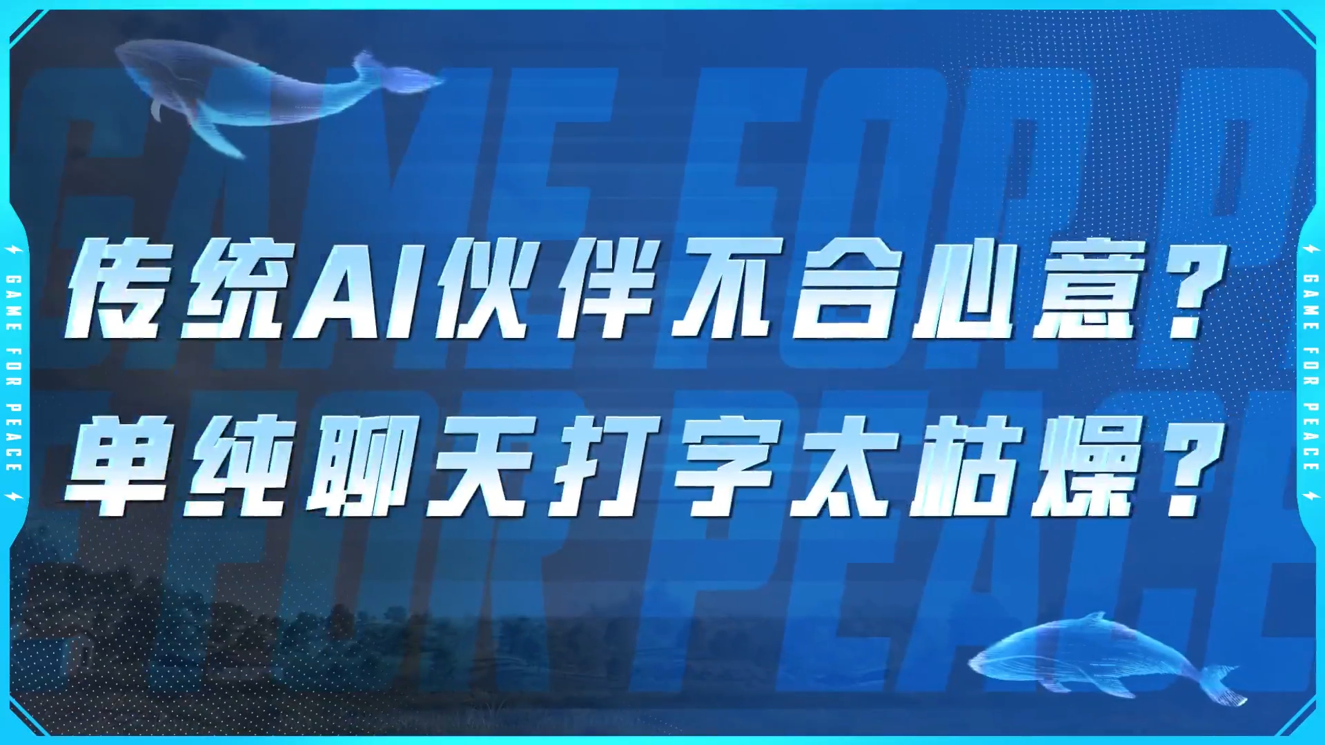 绝地指挥玩法升级，新增【智能伙伴】系统！