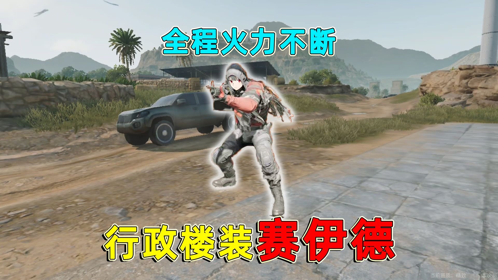 拿着100发弹夹M249冒充赛伊德，给普坝的萌新一点小小的震撼