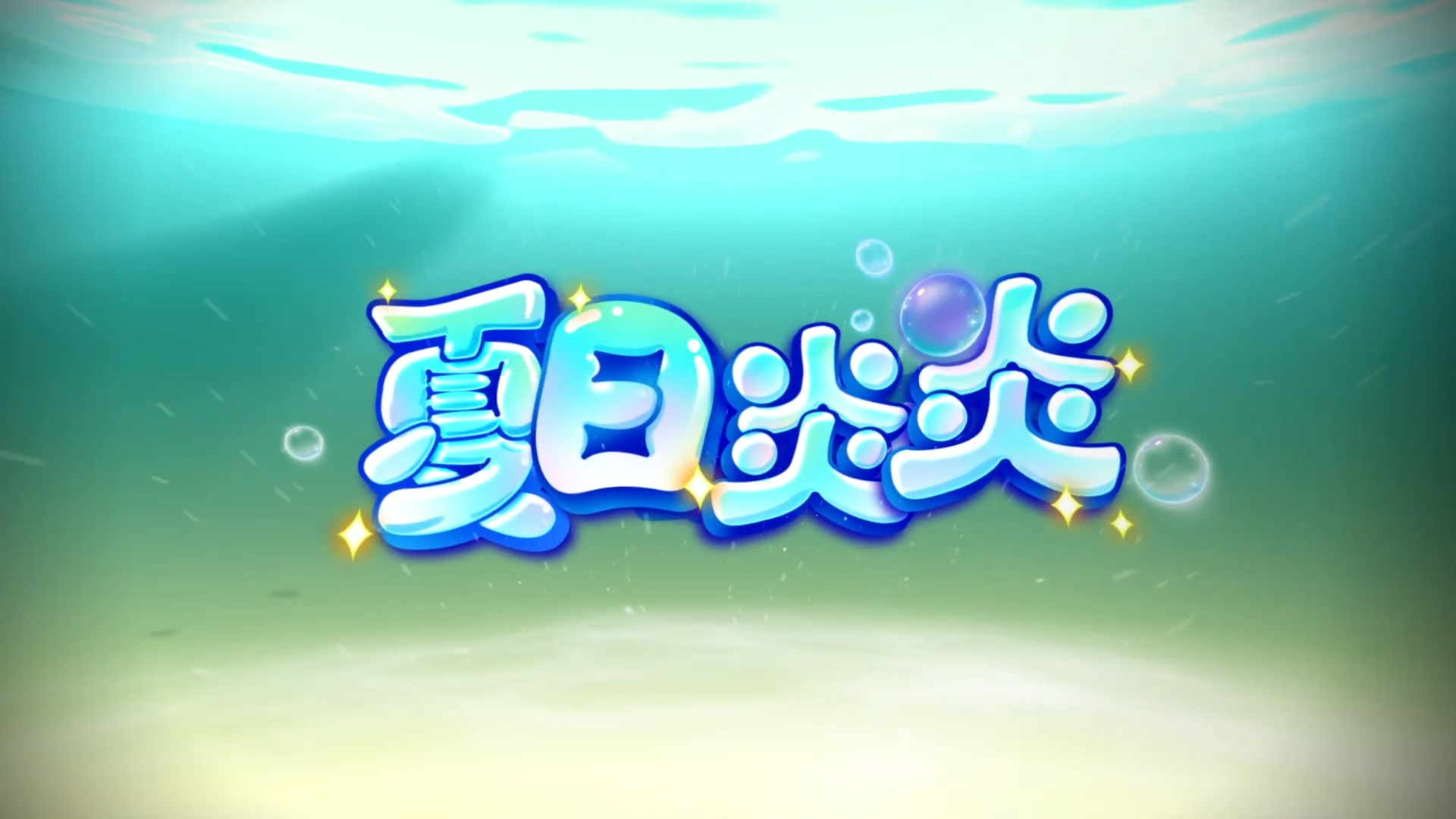 【前瞻】新世界-海底世界