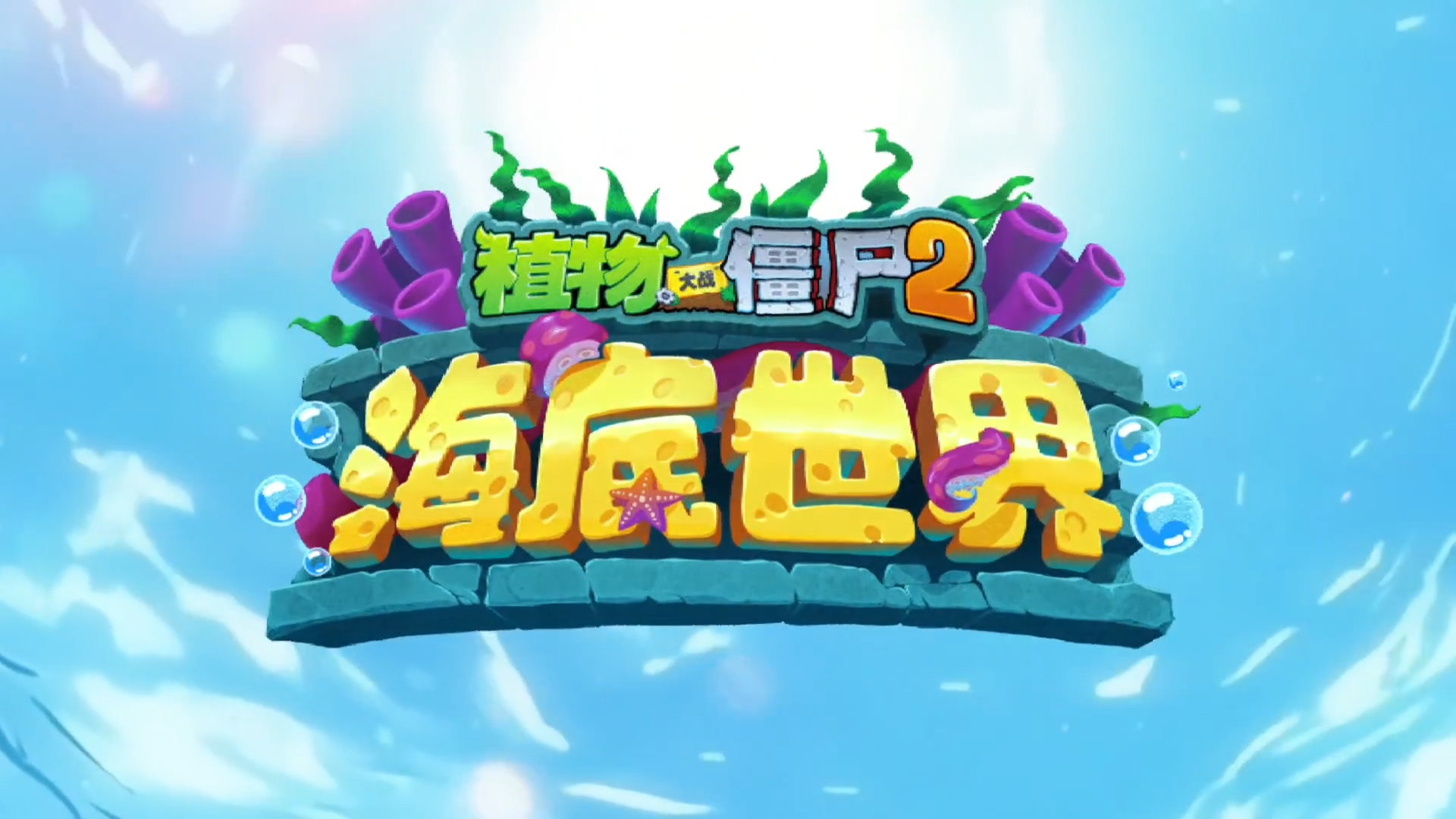 【预告】海底世界「亚特兰蒂斯篇」前瞻 PV-植物大战僵尸2