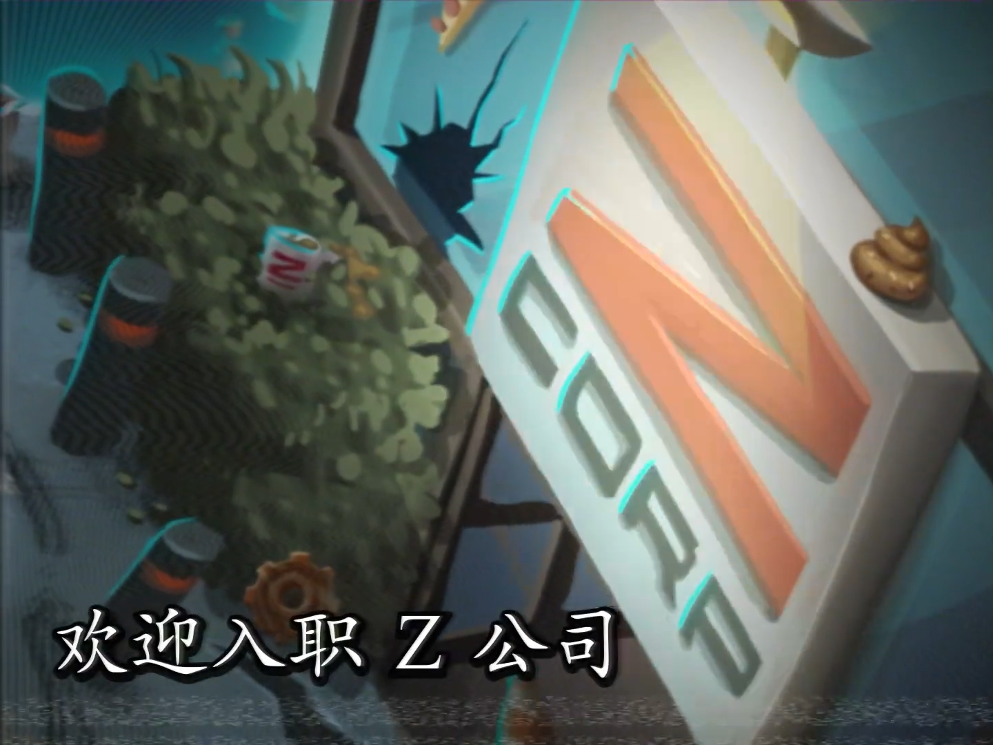 【前瞻】重磅更新-欢迎加入 Z 公司！