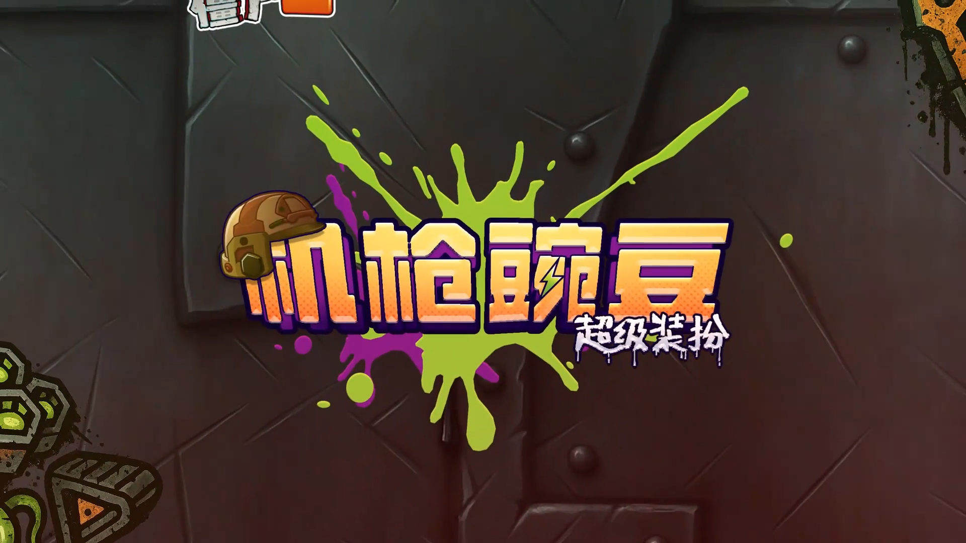 【前瞻】机枪豌豆超级装扮