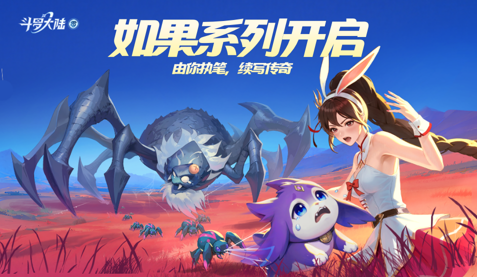 【斗罗IF系列】你写故事，我画漫画