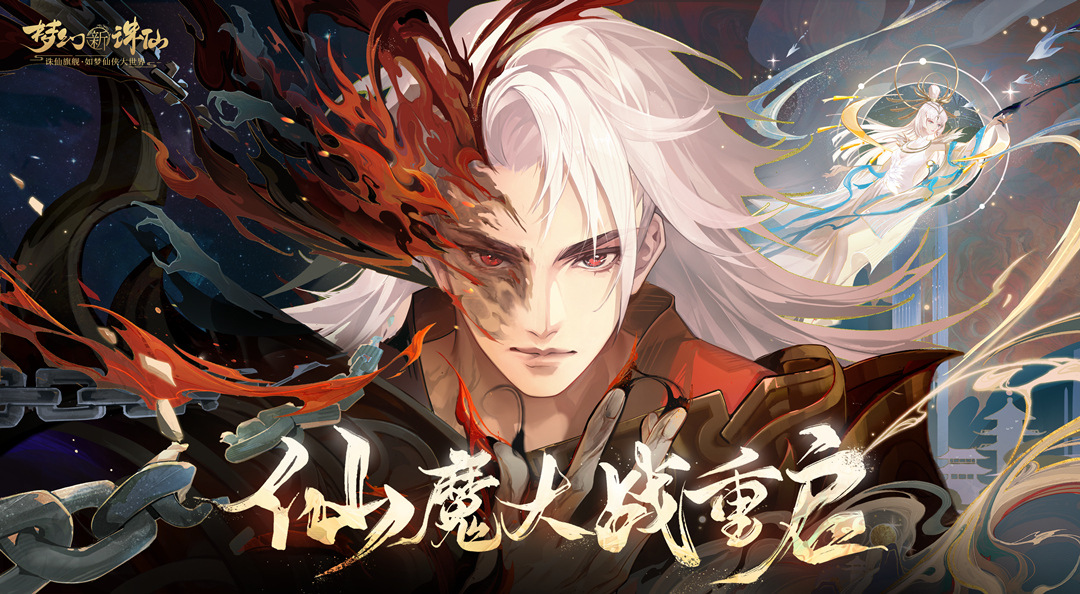 仙魔大战再启 见证回合革新《梦幻新诛仙》仙魔对抗版正式上线