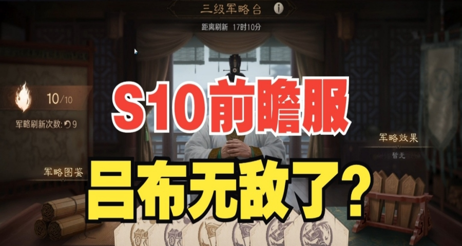 S10前瞻服主流队伍分享，吕布无敌了？