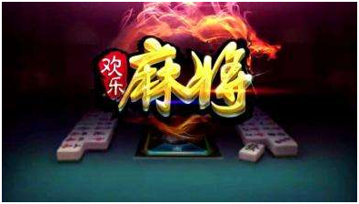 欢乐麻将：300局麻将总结的两个心得