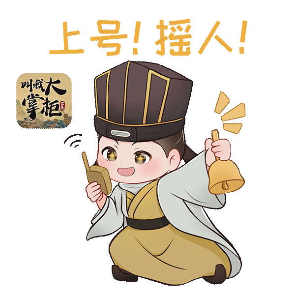 【汴梁表情包】实用表情包在手，掌柜聊天不愁~