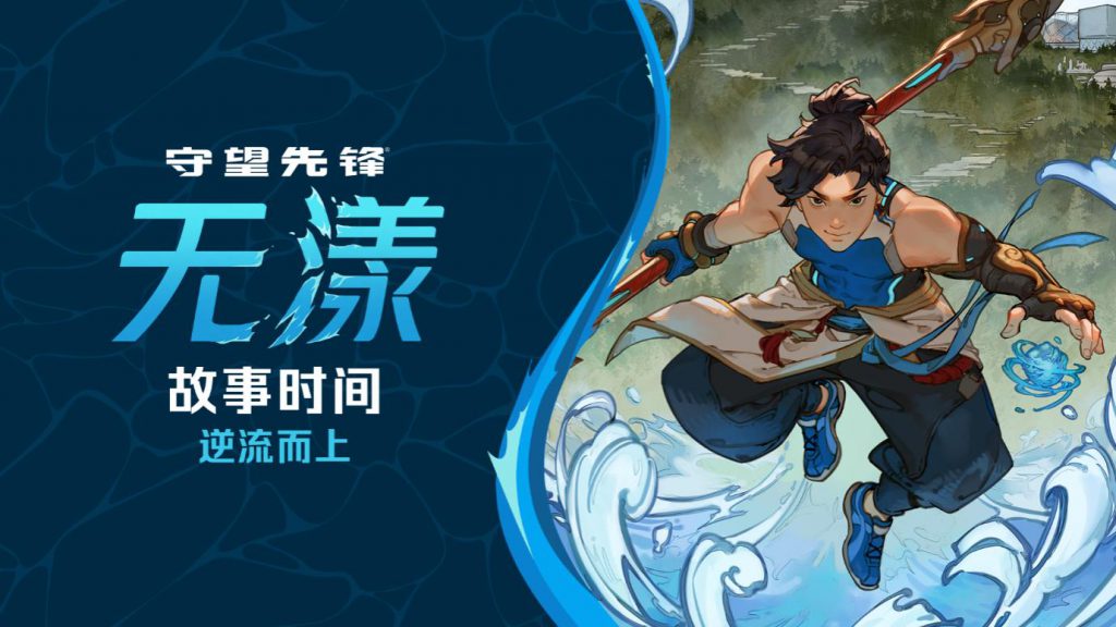 当“无漾”踏浪而来：《守望先锋》在中国开启新篇章