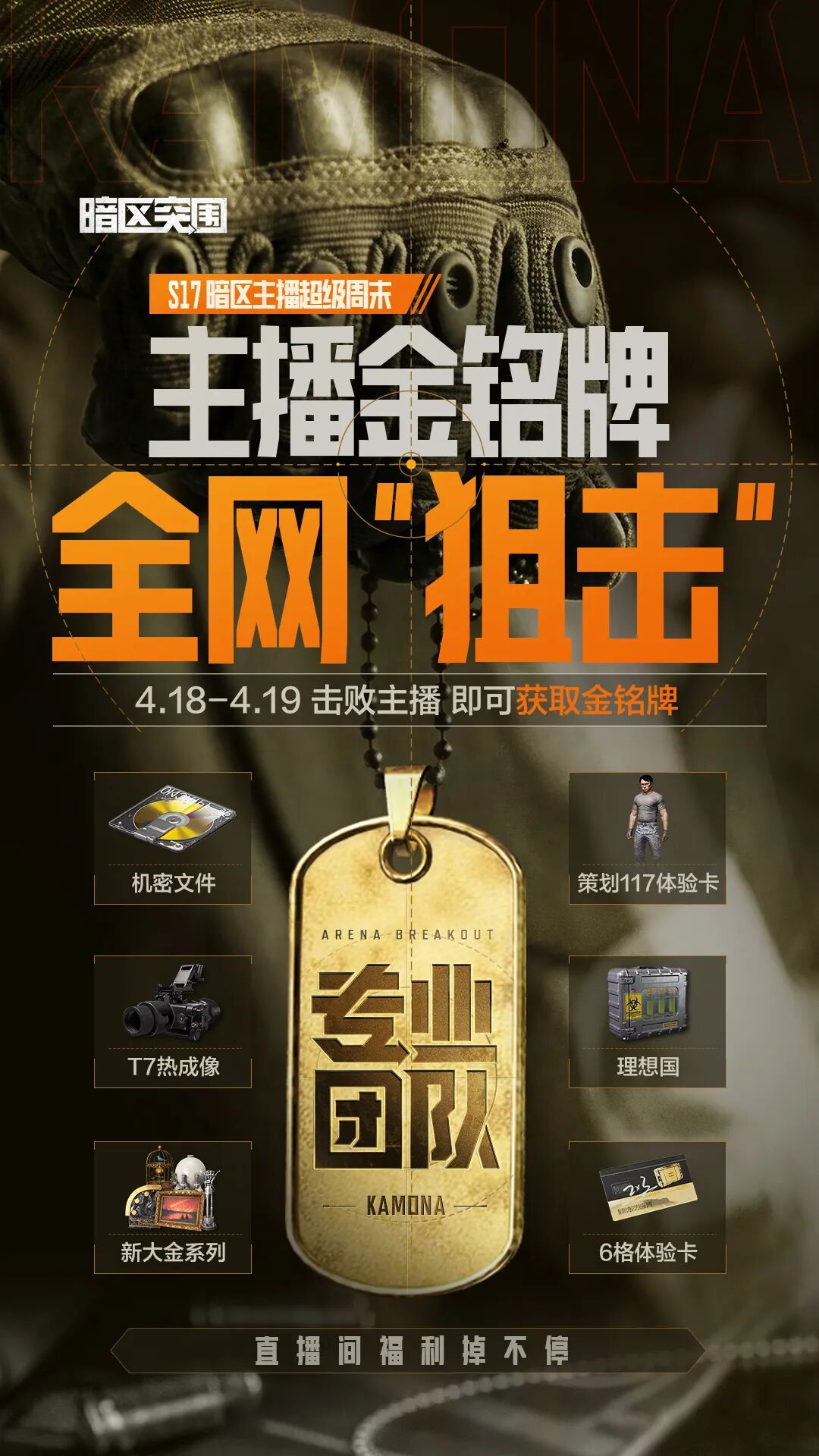 主播超级周末丨全网“狙击”主播，拿金铭牌！