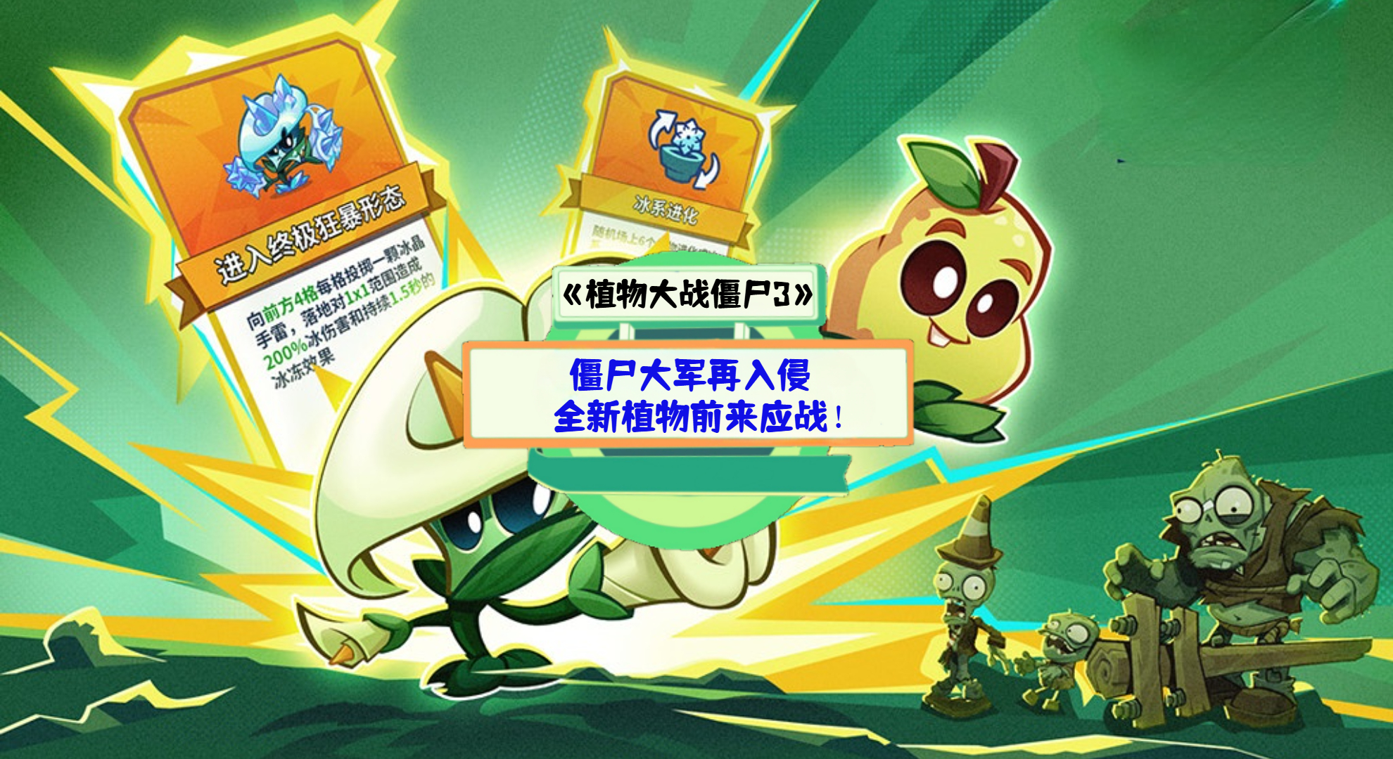 《植物大战僵尸3》手游测评：僵尸大军再入侵，全新植物前来应战！