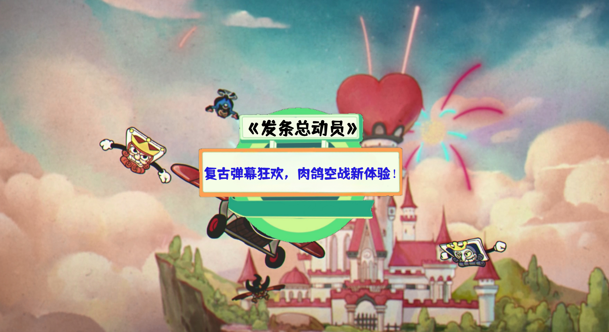 《发条总动员》手游测评：复古弹幕狂欢，肉鸽空战新体验！