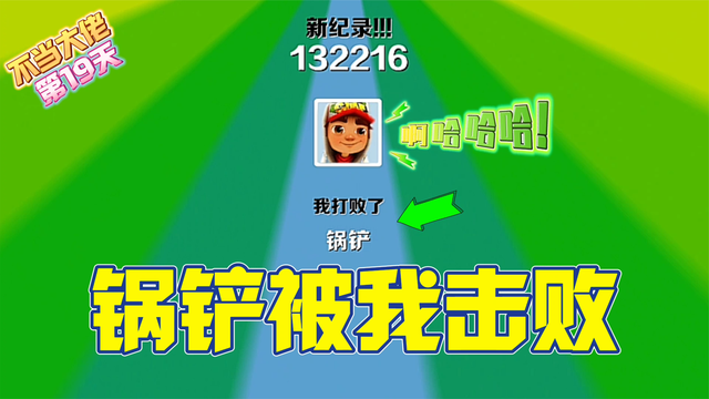 我竟然击败了锅铲？