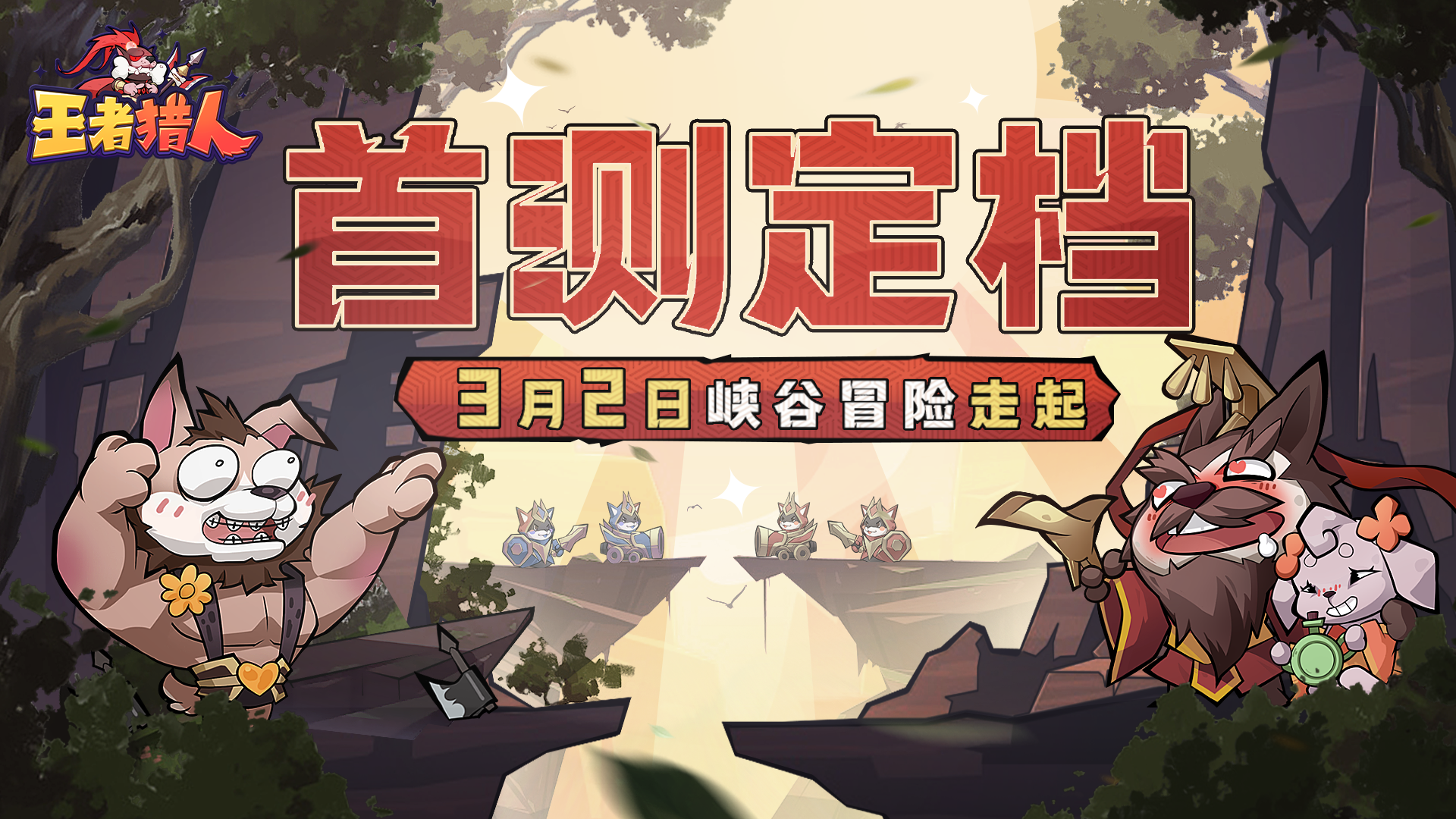 《王者猎人》首测定档3月2日！搞怪犬将带你勇闯峡谷！