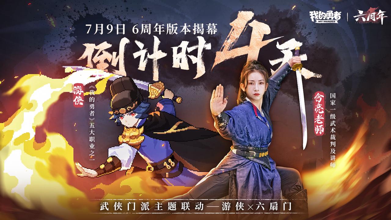 【7月9日六周年】武侠版本开启倒计时4天，五职联动BD即将上线（含礼包码）