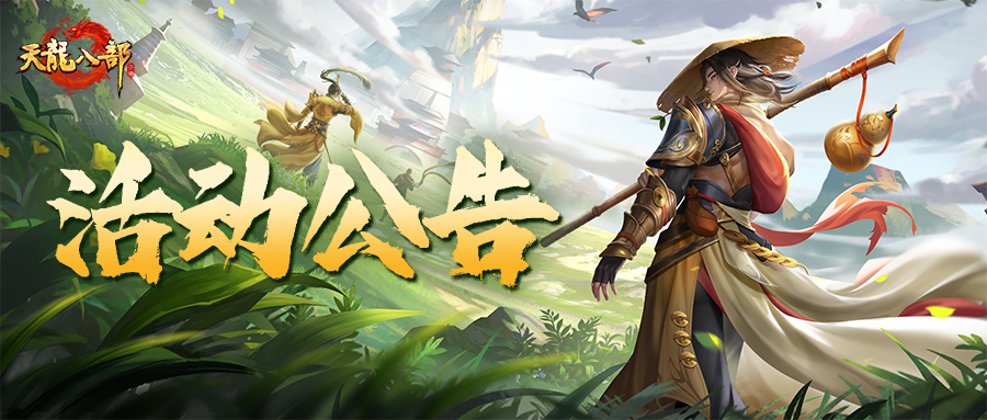 天龙八部手游5月14日维护公告