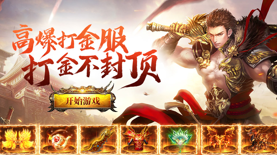 超变打金传奇手游《三界战歌》1月8日新服预告