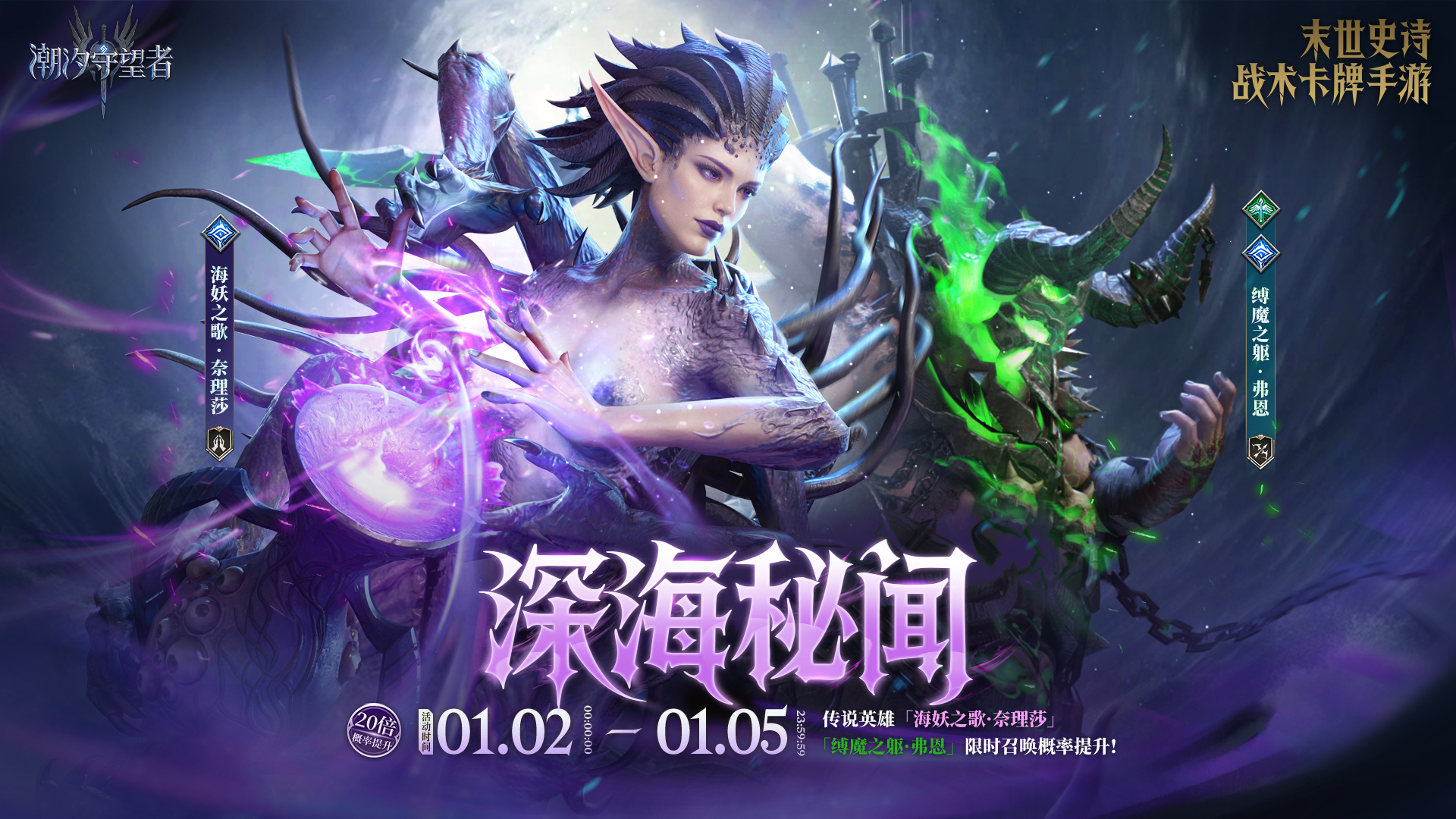 「深海秘闻」奈理莎&弗恩丨限时召唤概率提升