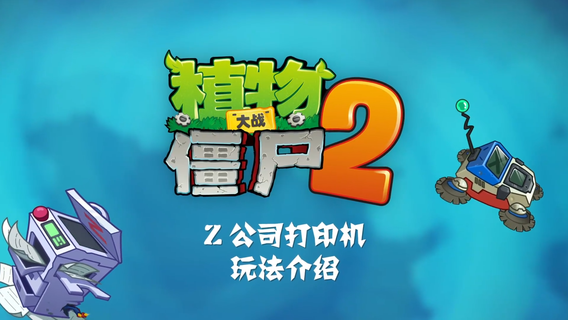 【前瞻】Z 公司新机制-打印机&扫地机器人