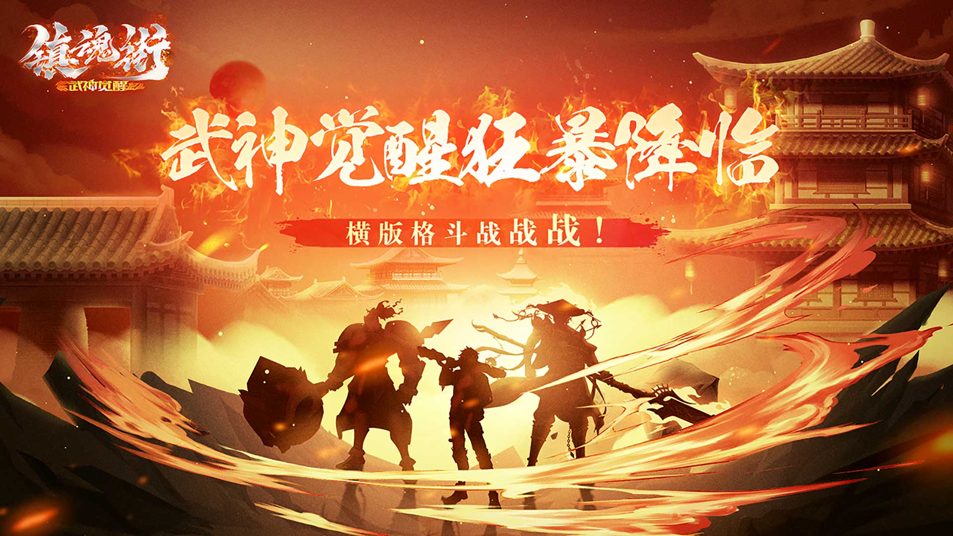 【测试定档】《镇魂街：武神觉醒》「狂暴测试」即将开启！超燃格斗等你来战！