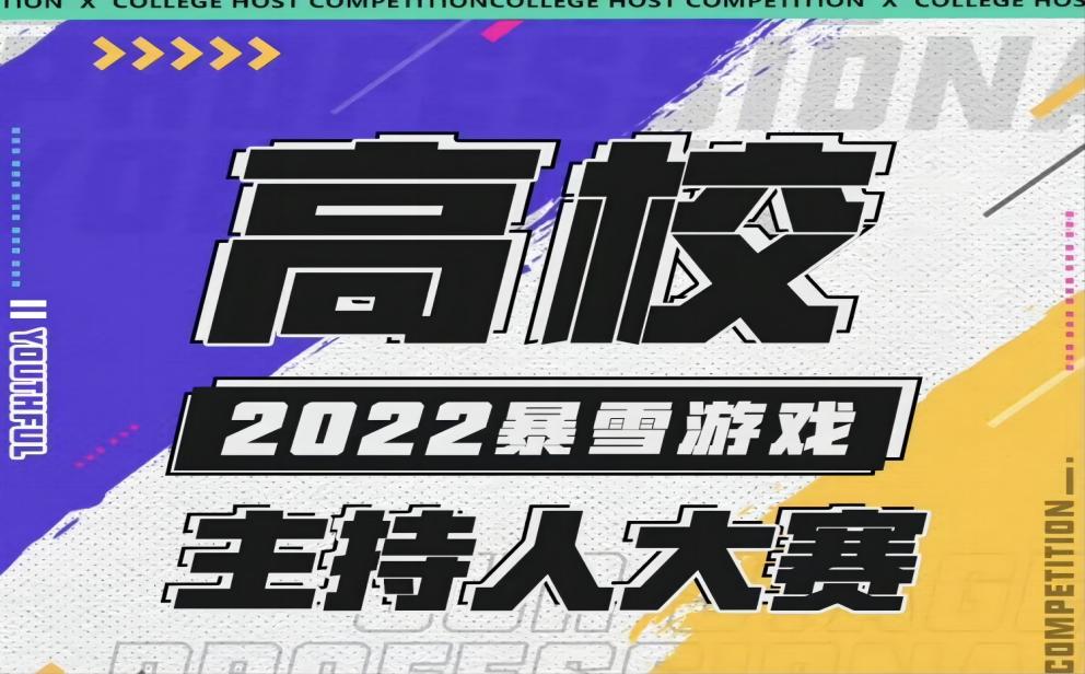 游戏资讯：2022暴雪游戏高校主持人大赛决赛名单公布；2022LPL全明星周末投票开启