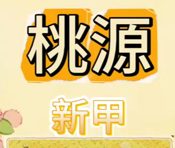 桃源 | 新甲曝光