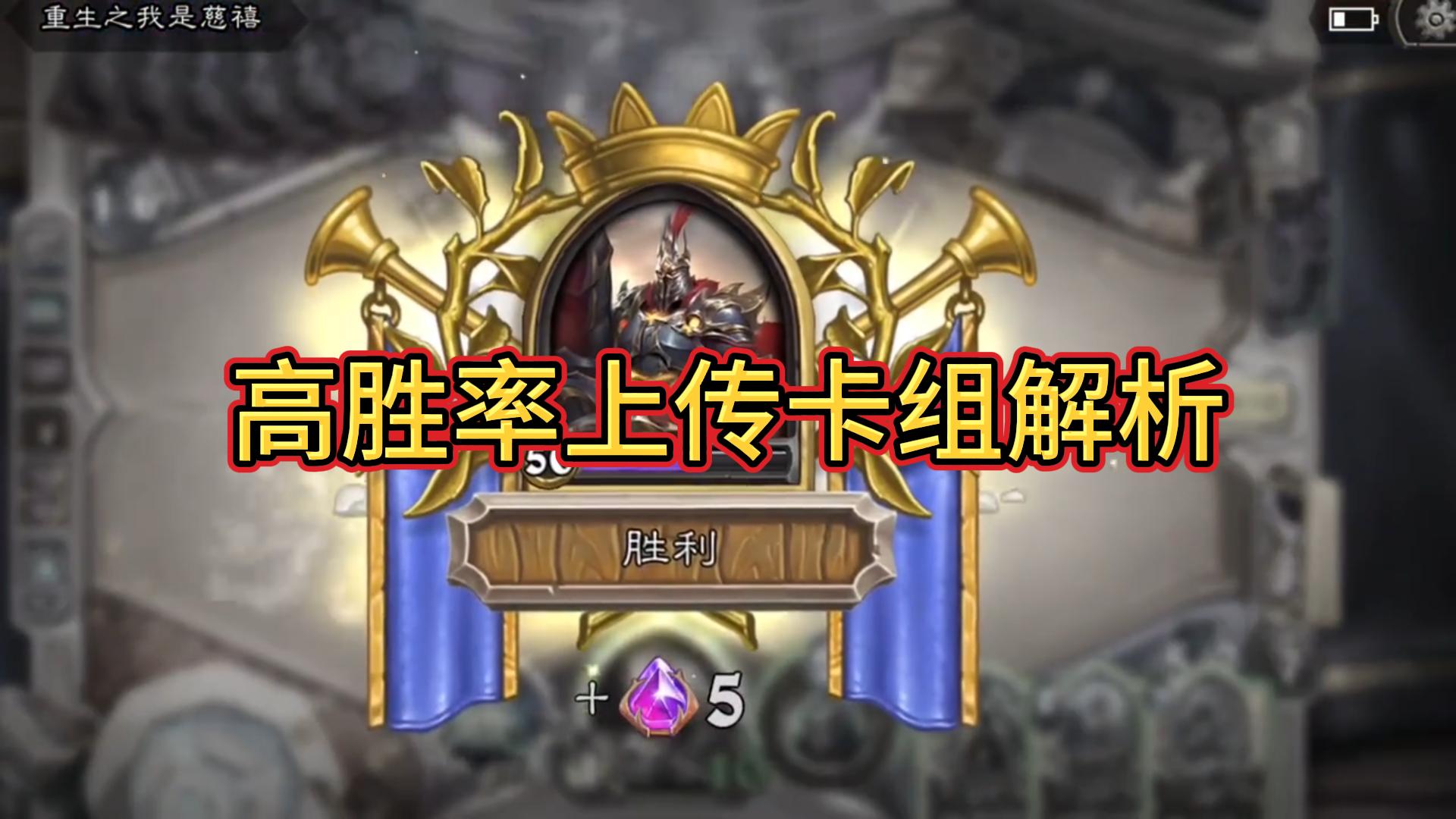 高胜率上传卡组解析