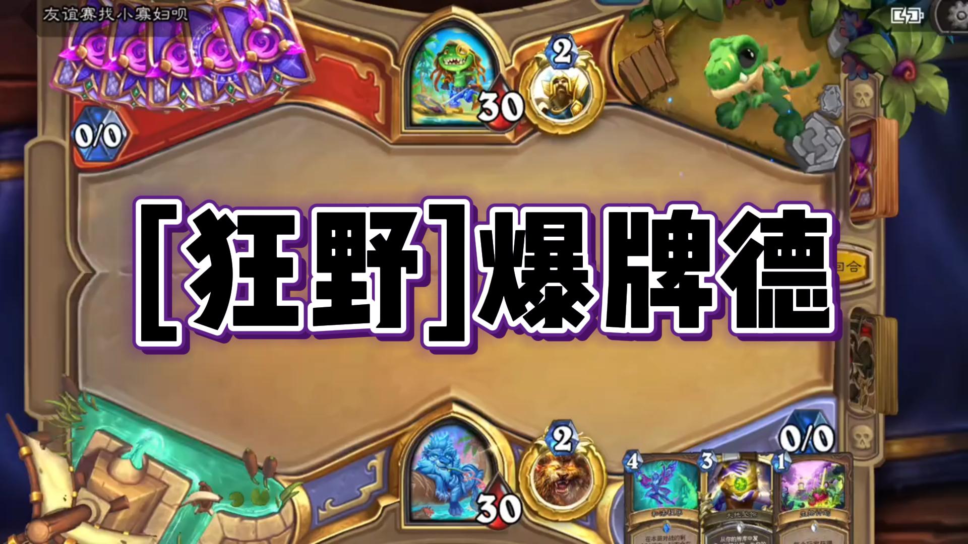 [狂野]爆牌德