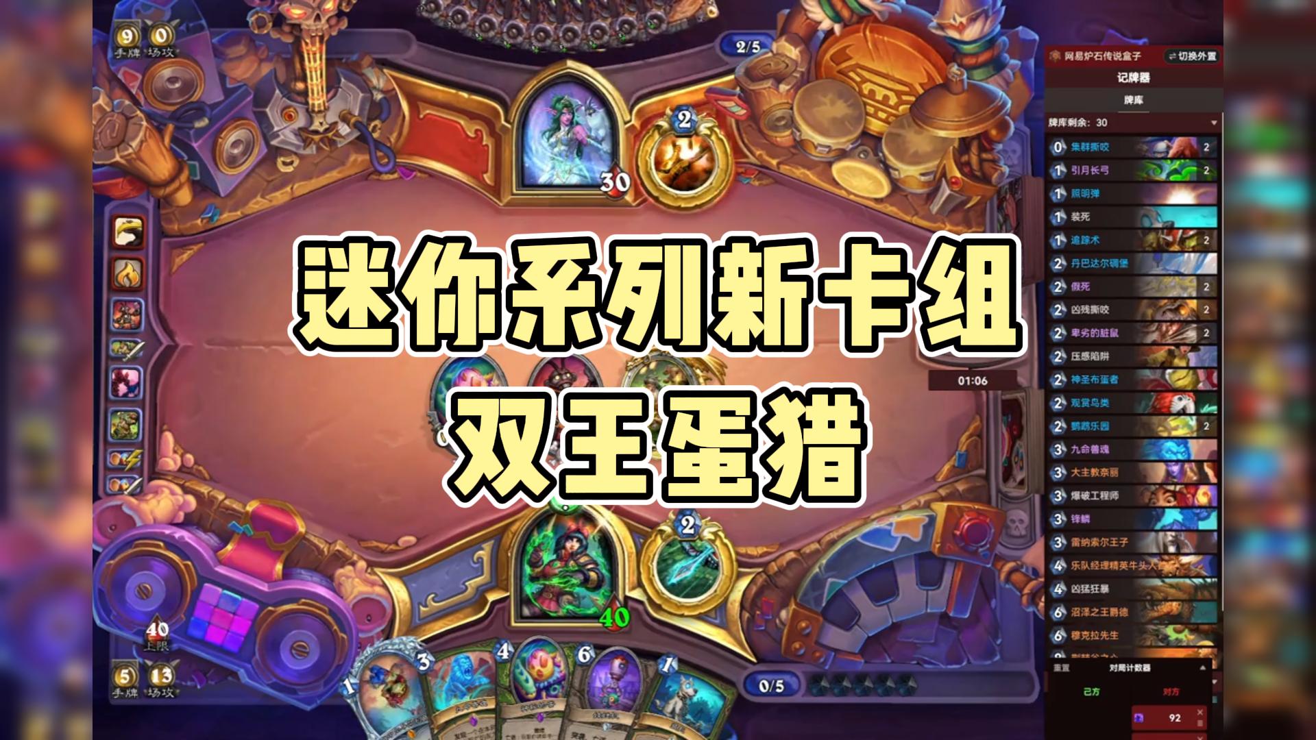 迷你系列新卡组：双王蛋猎