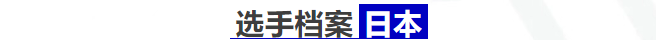 【选手巡礼】被誉为“顶级三中卫使用者”？让阿况看看究竟有什么实力！