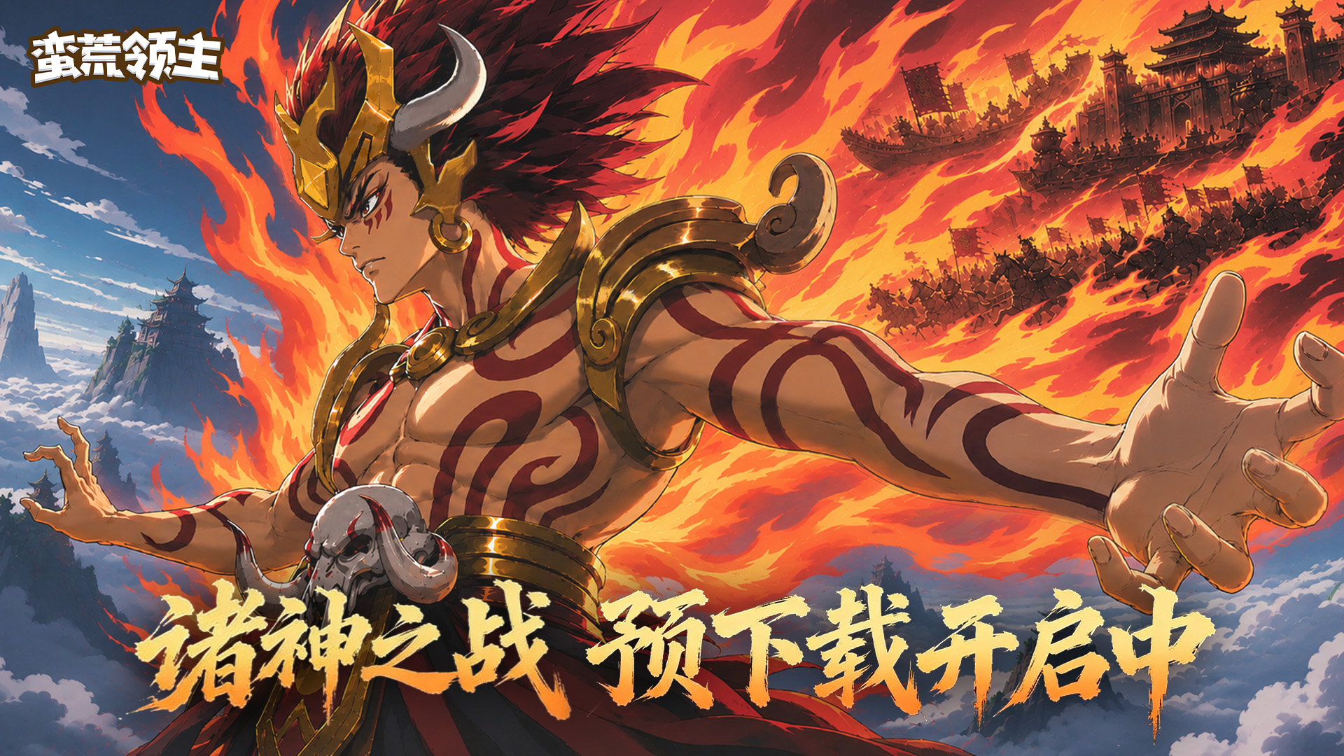 《蛮荒领主》首发倒计时1天，预下载今天开启！