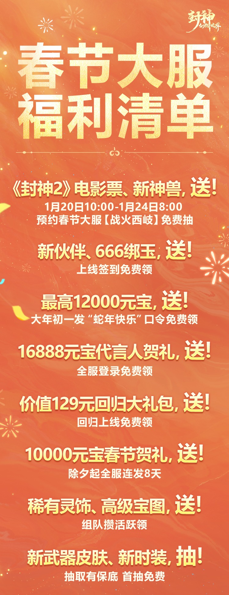 春节大服明天开预约！预约免费抽《封神第二部》电影票！还有这些福利也统统安排～
