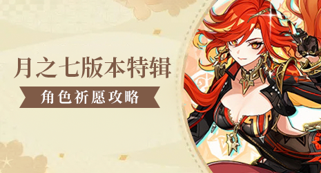 【祈愿攻略】火神抽取建议