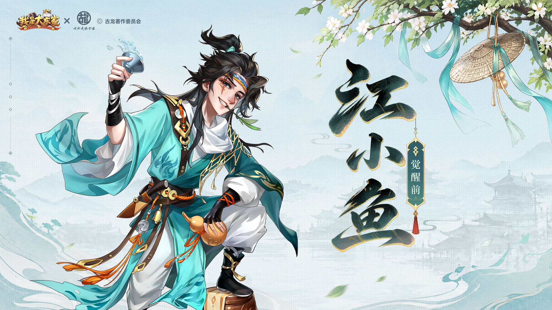 东家行商，义结双骄｜《我是大东家》×《绝代双骄》联动今日正式上线！