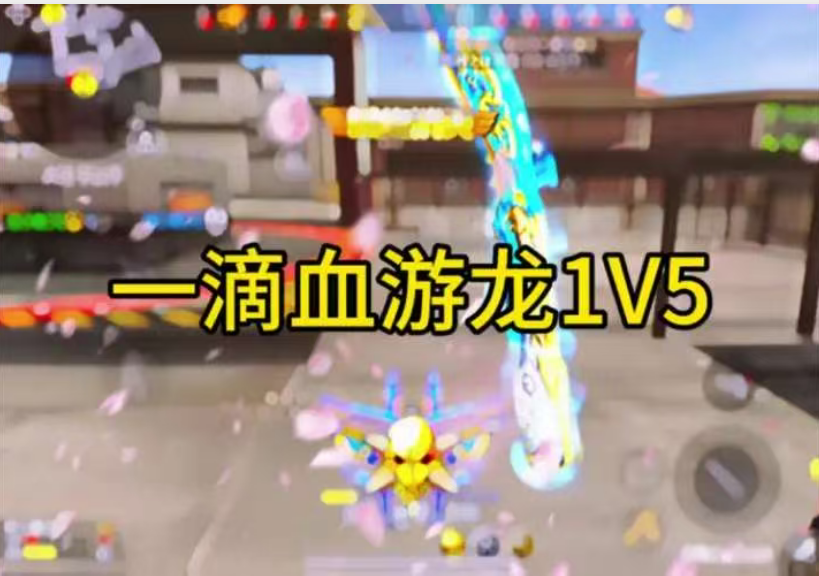 一滴血游龙1V5
