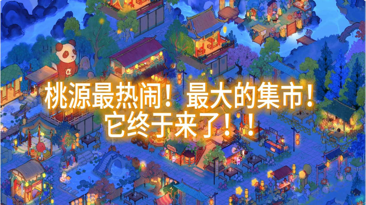 桃源最热闹的集市它终于来了！