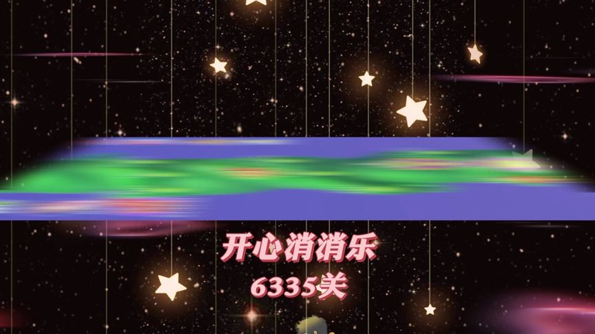 开心消消乐，第6335关 